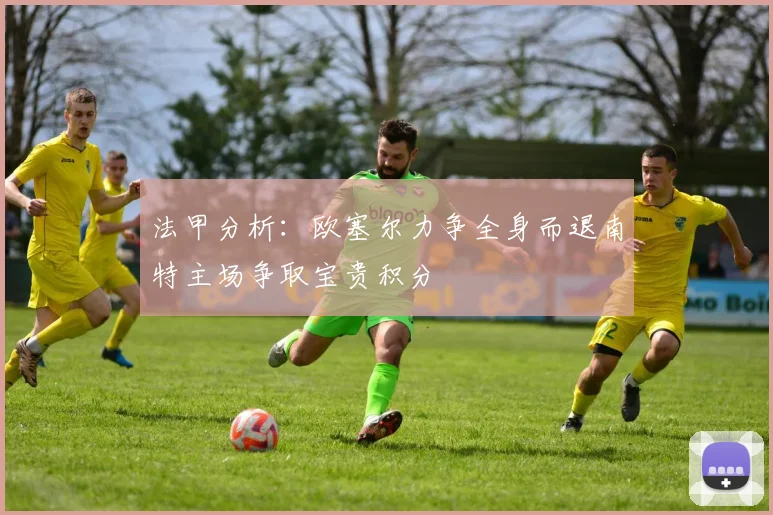 法甲分析：欧塞尔力争全身而退南特主场争取宝贵积分