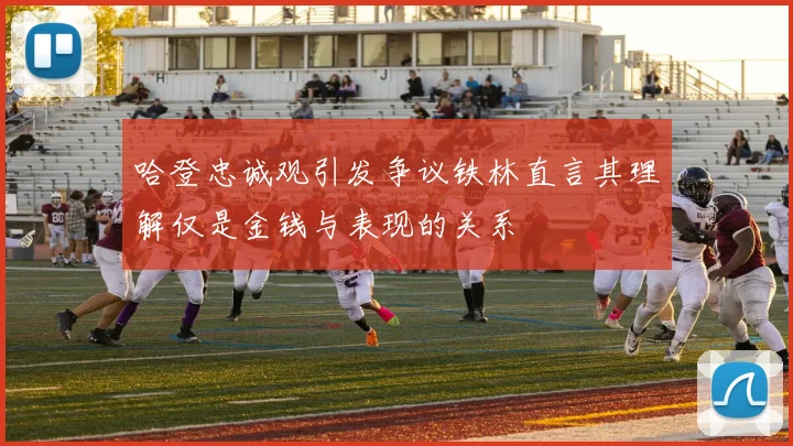哈登忠诚观引发争议铁林直言其理解仅是金钱与表现的关系