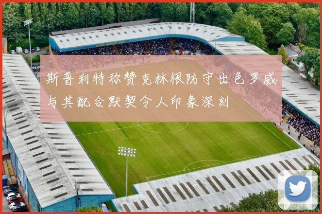 斯普利特称赞克林根防守出色罗威与其配合默契令人印象深刻