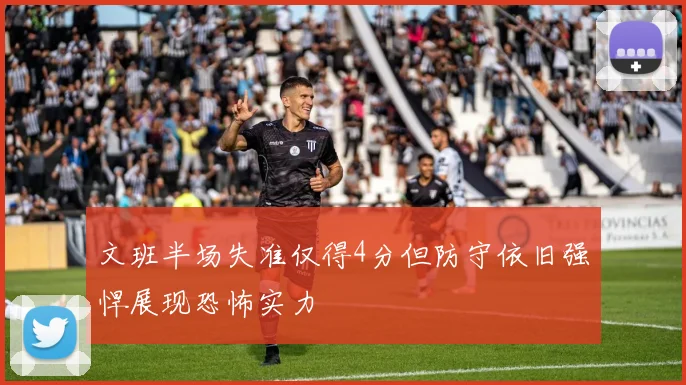 文班半场失准仅得4分但防守依旧强悍展现恐怖实力