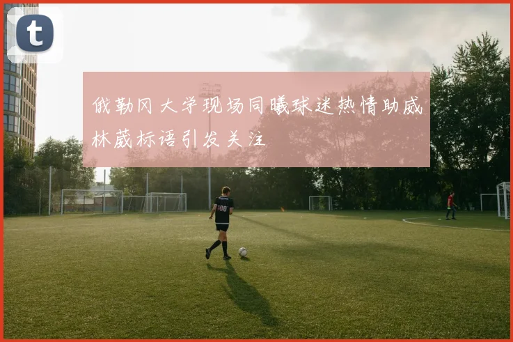 俄勒冈大学现场同曦球迷热情助威林葳标语引发关注