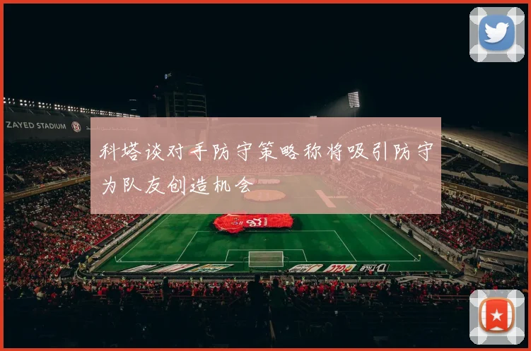 科塔谈对手防守策略称将吸引防守为队友创造机会