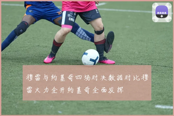 穆雷与约基奇四场对决数据对比穆雷火力全开约基奇全面发挥
