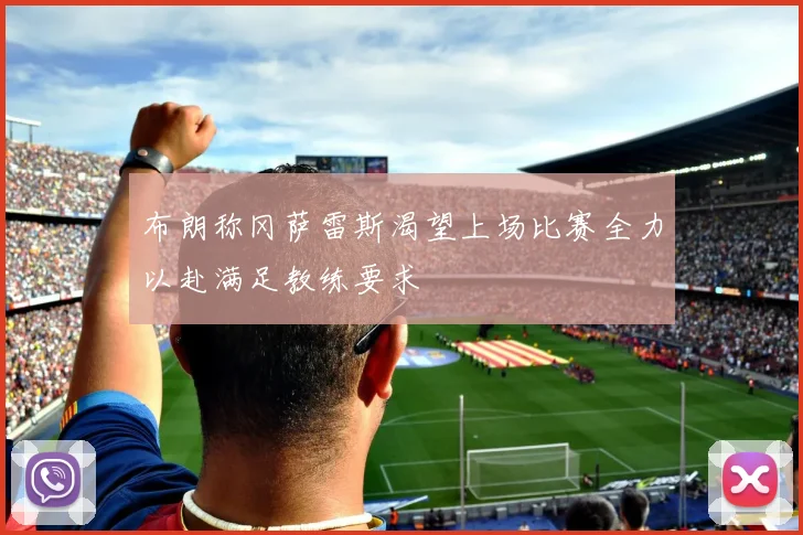 布朗称冈萨雷斯渴望上场比赛全力以赴满足教练要求