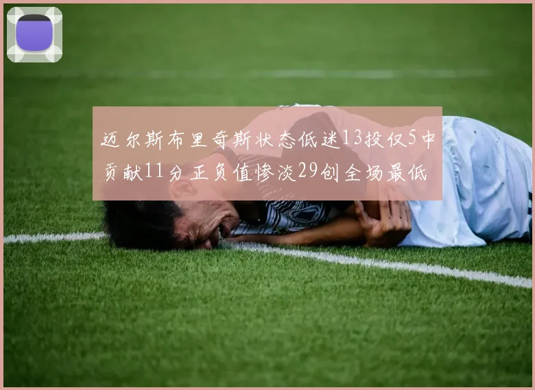 迈尔斯布里奇斯状态低迷13投仅5中贡献11分正负值惨淡29创全场最低纪录