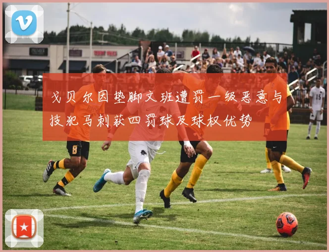 戈贝尔因垫脚文班遭罚一级恶意与技犯马刺获四罚球及球权优势