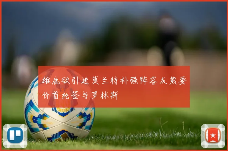 雄鹿欲引进莫兰特补强阵容灰熊要价首轮签与罗林斯