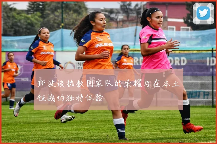 斯波谈执教国家队的荣耀与在本土征战的独特体验
