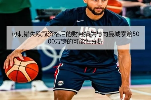 热刺错失欧冠资格后的财务损失与向曼城索赔5000万镑的可能性分析 - 188bet